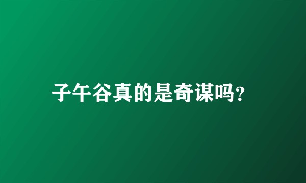 子午谷真的是奇谋吗?