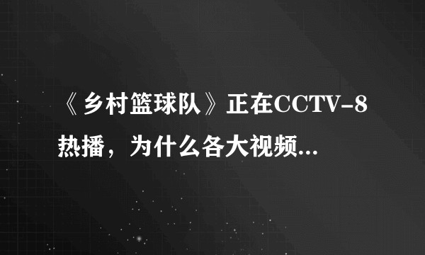 《乡村篮球队》正在CCTV-8热播，为什么各大视频网站搜不到这部电视剧？