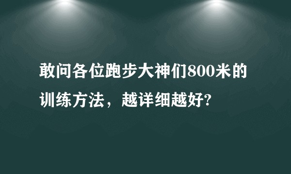 敢问各位跑步大神们800米的训练方法，越详细越好?