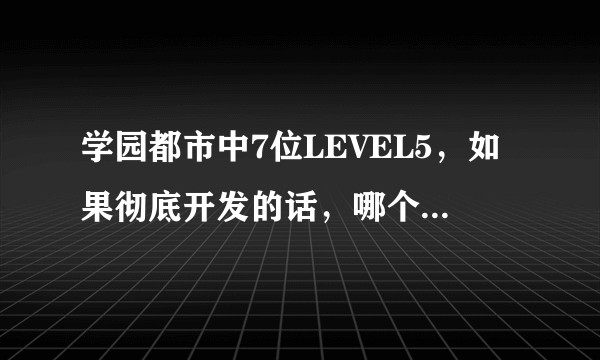 学园都市中7位LEVEL5，如果彻底开发的话，哪个上限最高？
