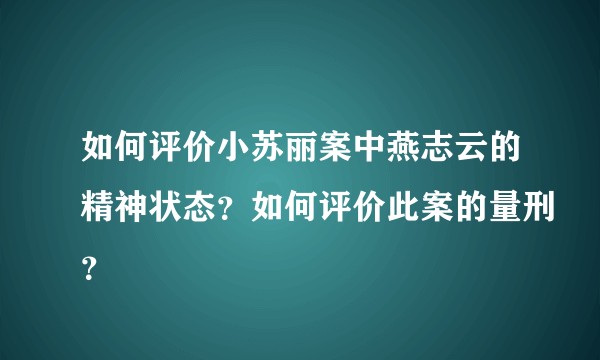 如何评价小苏丽案中燕志云的精神状态？如何评价此案的量刑？