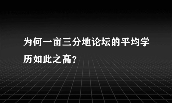 为何一亩三分地论坛的平均学历如此之高？