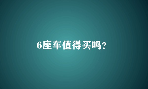 6座车值得买吗？