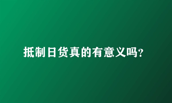 抵制日货真的有意义吗？