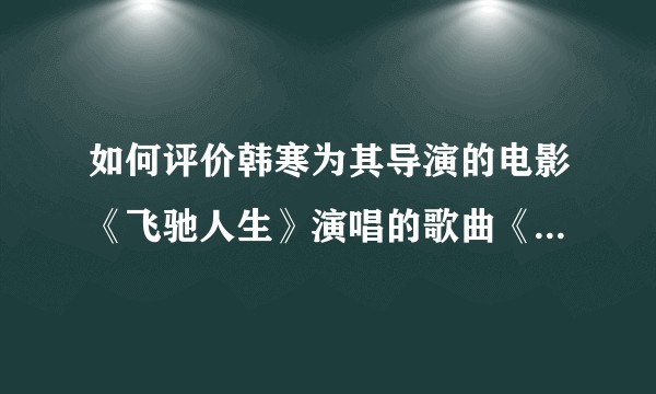 如何评价韩寒为其导演的电影《飞驰人生》演唱的歌曲《奉献》？