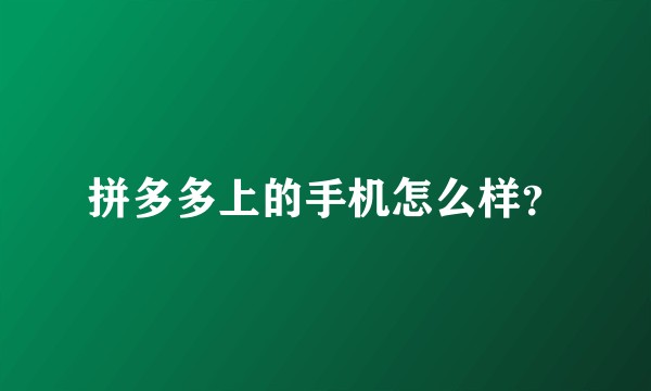 拼多多上的手机怎么样?