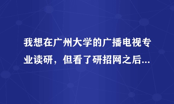 我想在广州大学的广播电视专业读研，但看了研招网之后还是不懂这个专业是学术型研究生还是专业学位研究生?