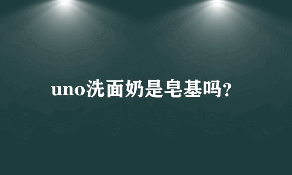 uno洗面奶是皂基吗？