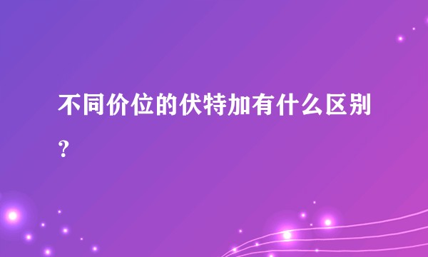 不同价位的伏特加有什么区别？