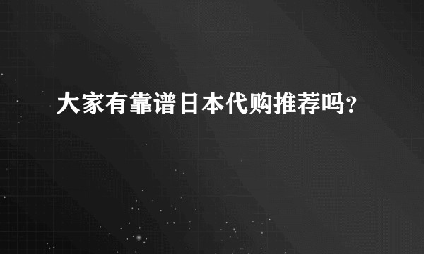 大家有靠谱日本代购推荐吗？
