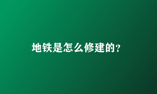 地铁是怎么修建的？