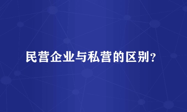 民营企业与私营的区别?