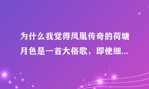为什么我觉得凤凰传奇的荷塘月色是一首大俗歌，即使细看歌词其实还蛮好的？