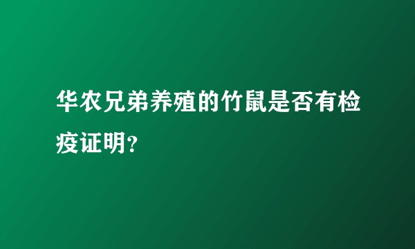 华农兄弟养殖的竹鼠是否有检疫证明？