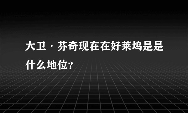 大卫·芬奇现在在好莱坞是是什么地位？