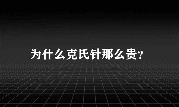 为什么克氏针那么贵？