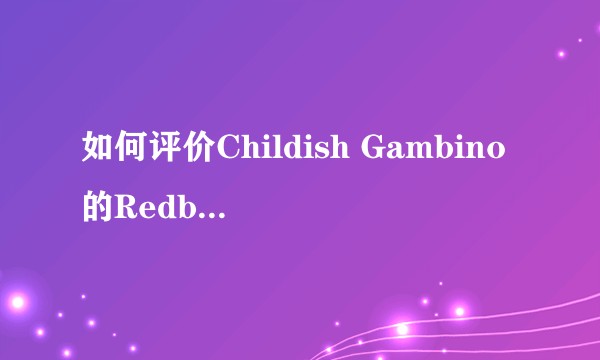如何评价Childish Gambino的Redbone?