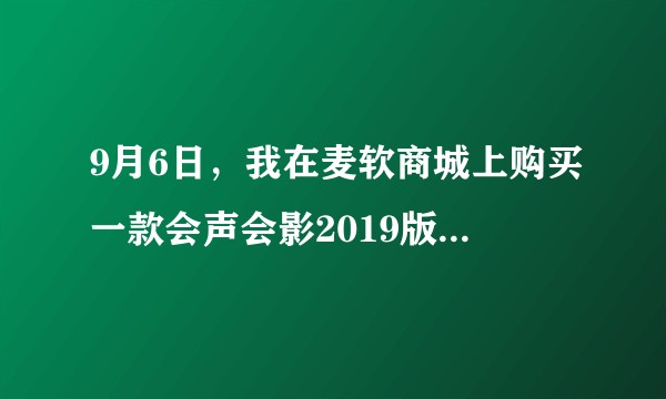9月6日，我在麦软商城上购买一款会声会影2019版，但是现在安装不了，怎么可以退货呢?