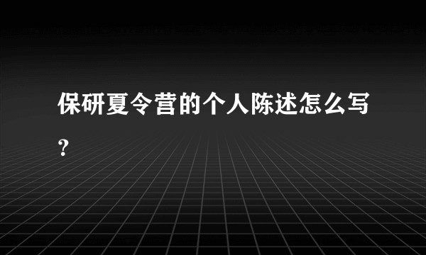保研夏令营的个人陈述怎么写？