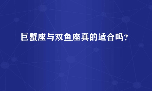 巨蟹座与双鱼座真的适合吗？