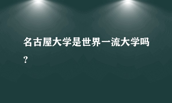 名古屋大学是世界一流大学吗？