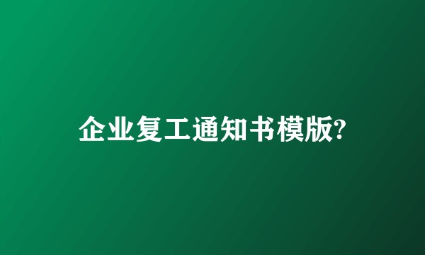 企业复工通知书模版?