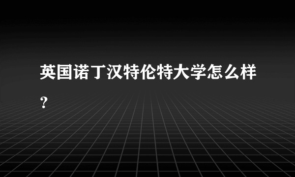 英国诺丁汉特伦特大学怎么样？