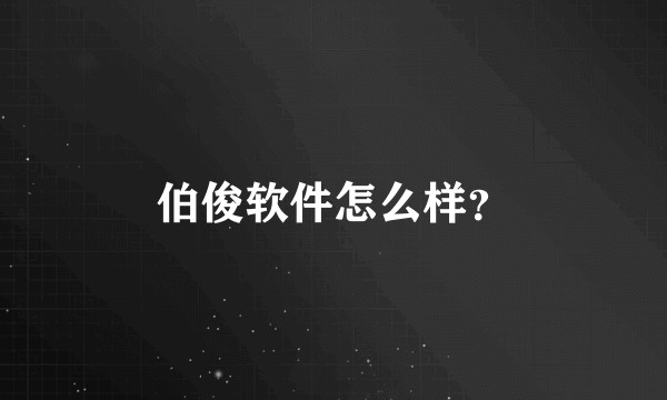 伯俊软件怎么样？