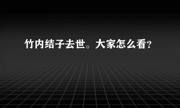 竹内结子去世。大家怎么看？