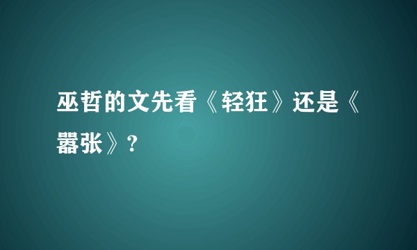 巫哲的文先看《轻狂》还是《嚣张》?