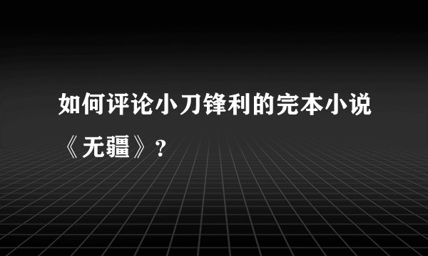 如何评论小刀锋利的完本小说《无疆》？