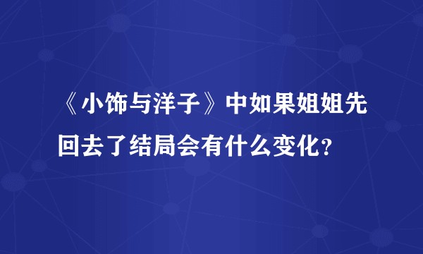 《小饰与洋子》中如果姐姐先回去了结局会有什么变化？