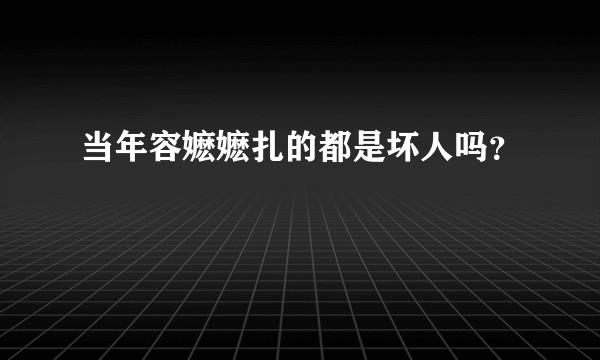 当年容嬷嬷扎的都是坏人吗？
