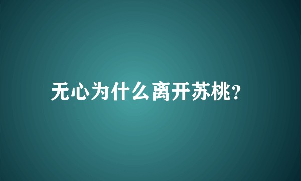 无心为什么离开苏桃？