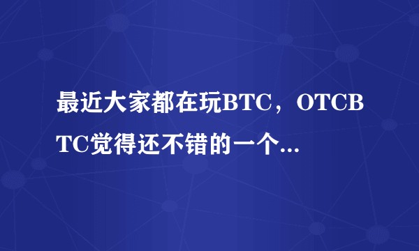 最近大家都在玩BTC，OTCBTC觉得还不错的一个交易平台，请问，最近有哪些比较有潜力的币可投资？