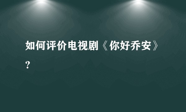 如何评价电视剧《你好乔安》?