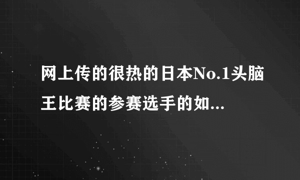 网上传的很热的日本No.1头脑王比赛的参赛选手的如此广泛的知识是如何积攒的，有什么方法么？