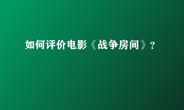 如何评价电影《战争房间》？