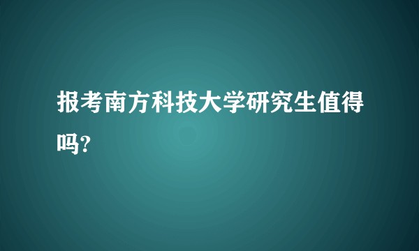 报考南方科技大学研究生值得吗?
