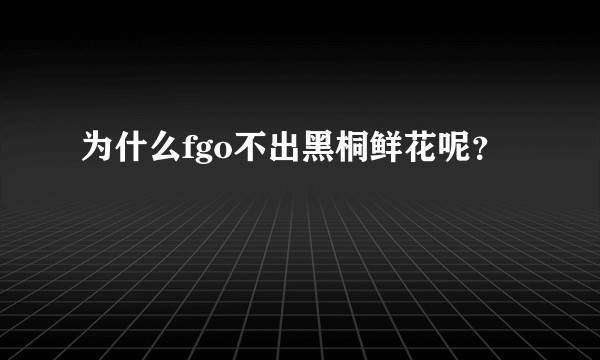 为什么fgo不出黑桐鲜花呢？