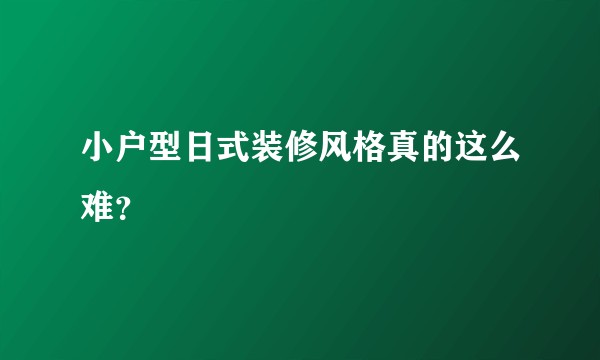 小户型日式装修风格真的这么难？