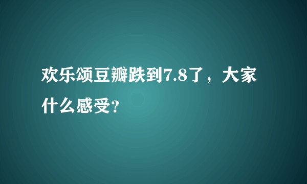 欢乐颂豆瓣跌到7.8了，大家什么感受？
