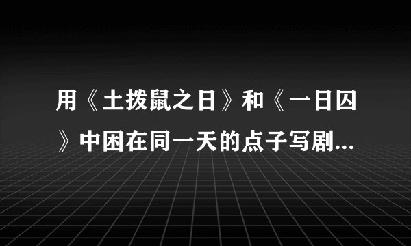 用《土拨鼠之日》和《一日囚》中困在同一天的点子写剧本算不算抄袭？