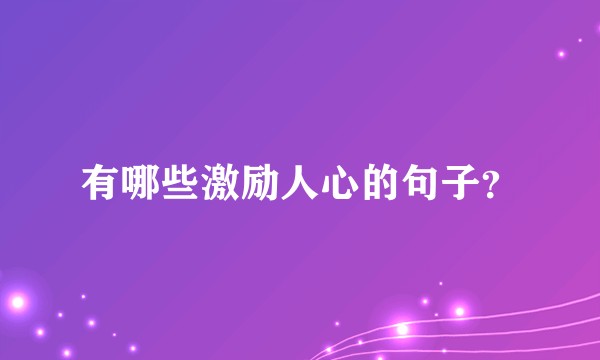有哪些激励人心的句子？