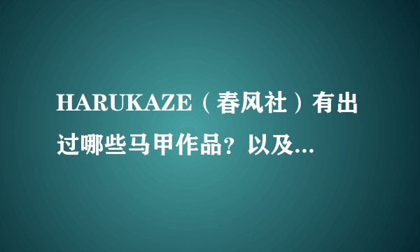 HARUKAZE（春风社）有出过哪些马甲作品？以及大空树在HARUKAZE以外担当原画的作品有哪些？