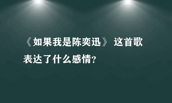 《如果我是陈奕迅》 这首歌表达了什么感情?
