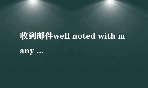 收到邮件well noted with many thinks该如何回复?