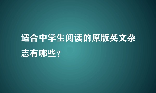 适合中学生阅读的原版英文杂志有哪些？