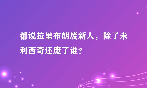 都说拉里布朗废新人，除了米利西奇还废了谁？