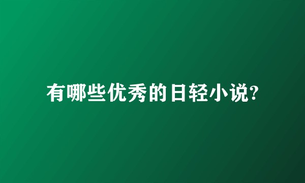 有哪些优秀的日轻小说?
